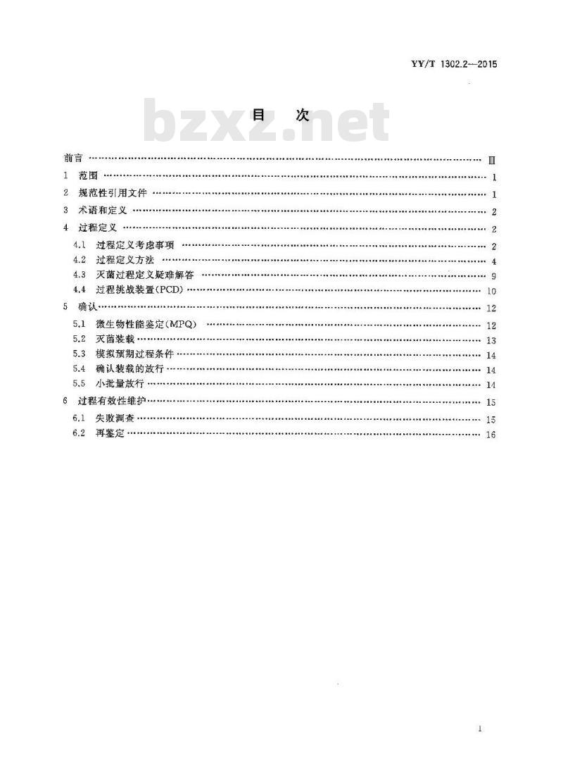 YY/T 1302.2-2015 环氧乙烷灭菌的物理和微生物性能要求 第2部分:微生物要求