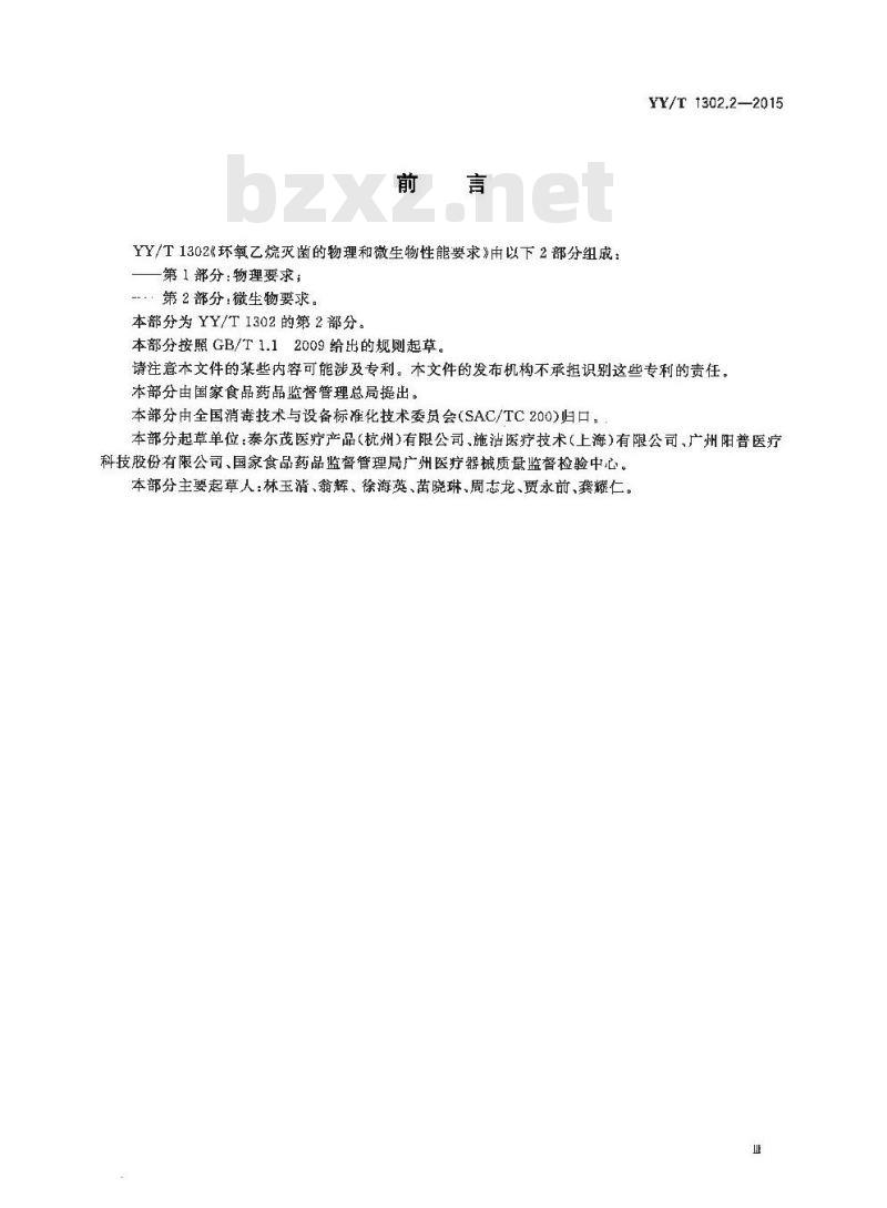 YY/T 1302.2-2015 环氧乙烷灭菌的物理和微生物性能要求 第2部分:微生物要求