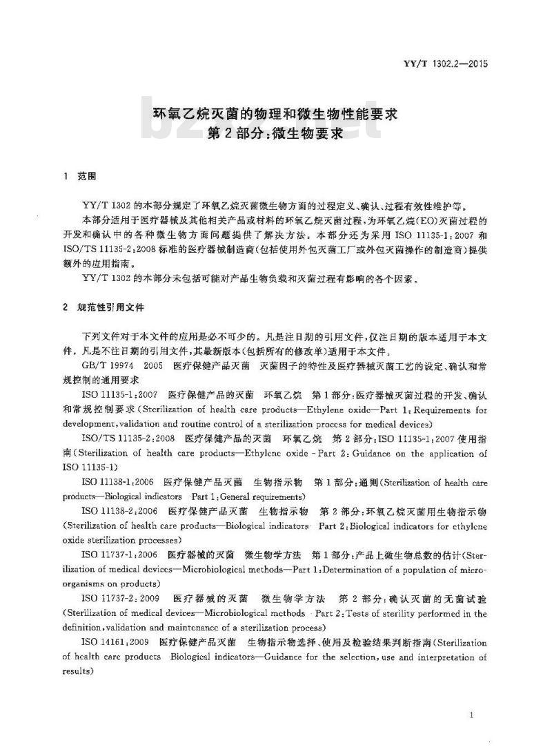 YY/T 1302.2-2015 环氧乙烷灭菌的物理和微生物性能要求 第2部分:微生物要求