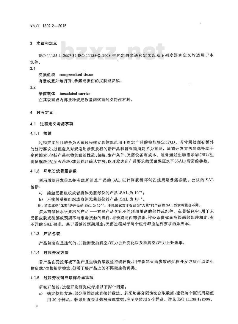 YY/T 1302.2-2015 环氧乙烷灭菌的物理和微生物性能要求 第2部分:微生物要求