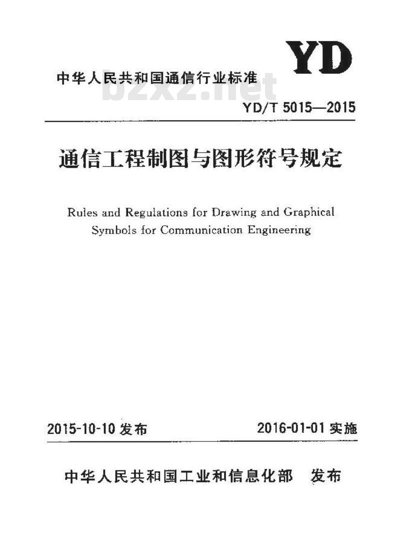YD/T 5015-2015 通信工程制图与图形符号规定