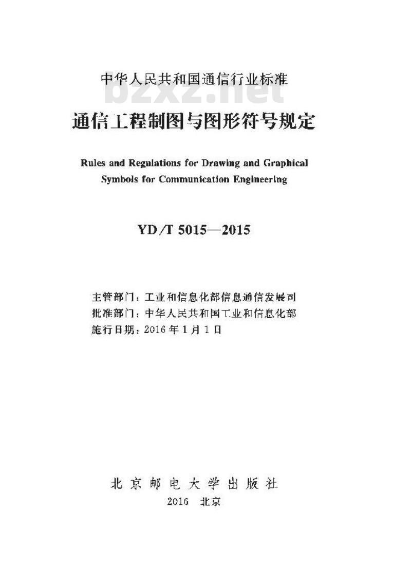 YD/T 5015-2015 通信工程制图与图形符号规定