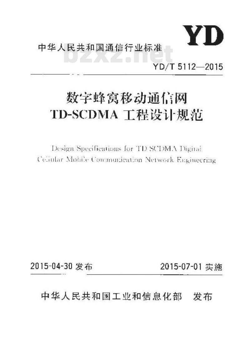 YD/T 5112-2015 数字蜂窝移动通信网 TD-SCDMA 工程设计规范
