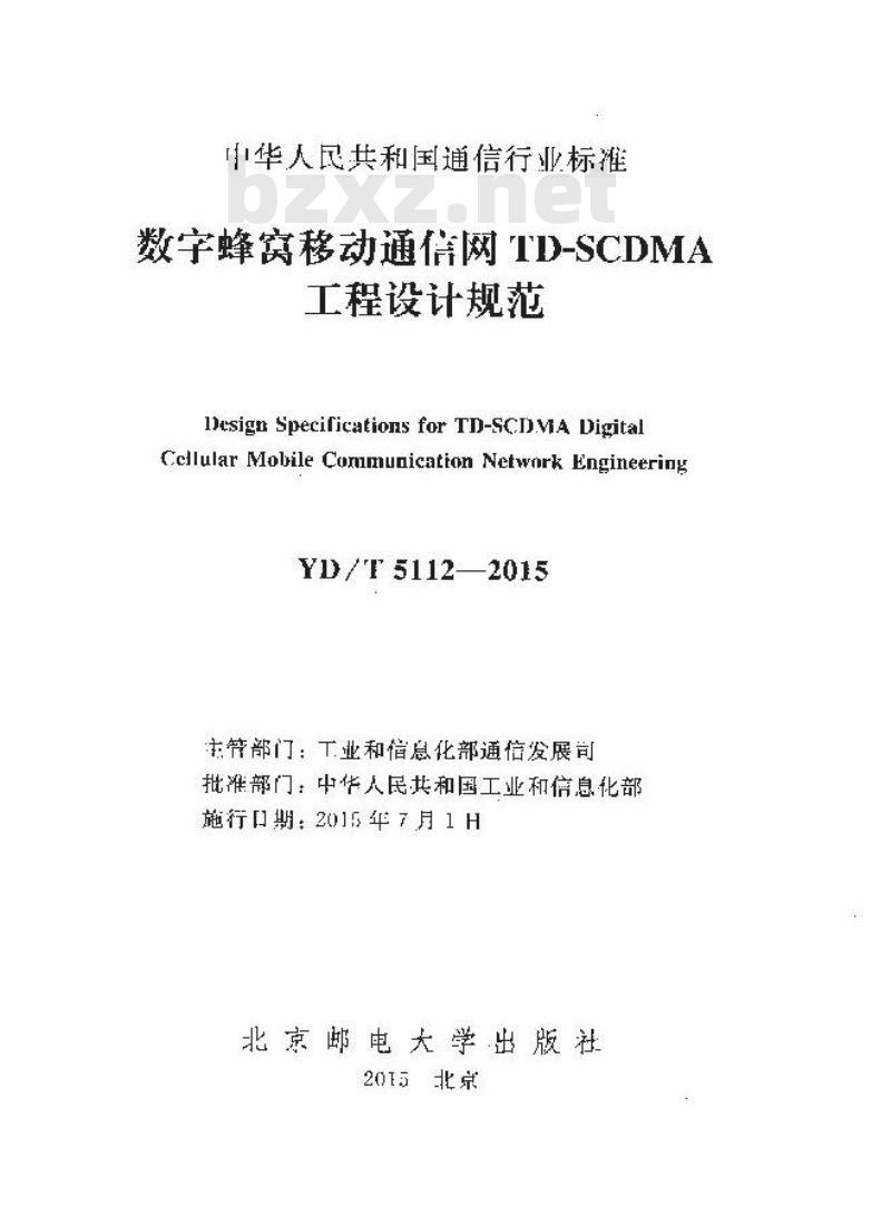 YD/T 5112-2015 数字蜂窝移动通信网 TD-SCDMA 工程设计规范