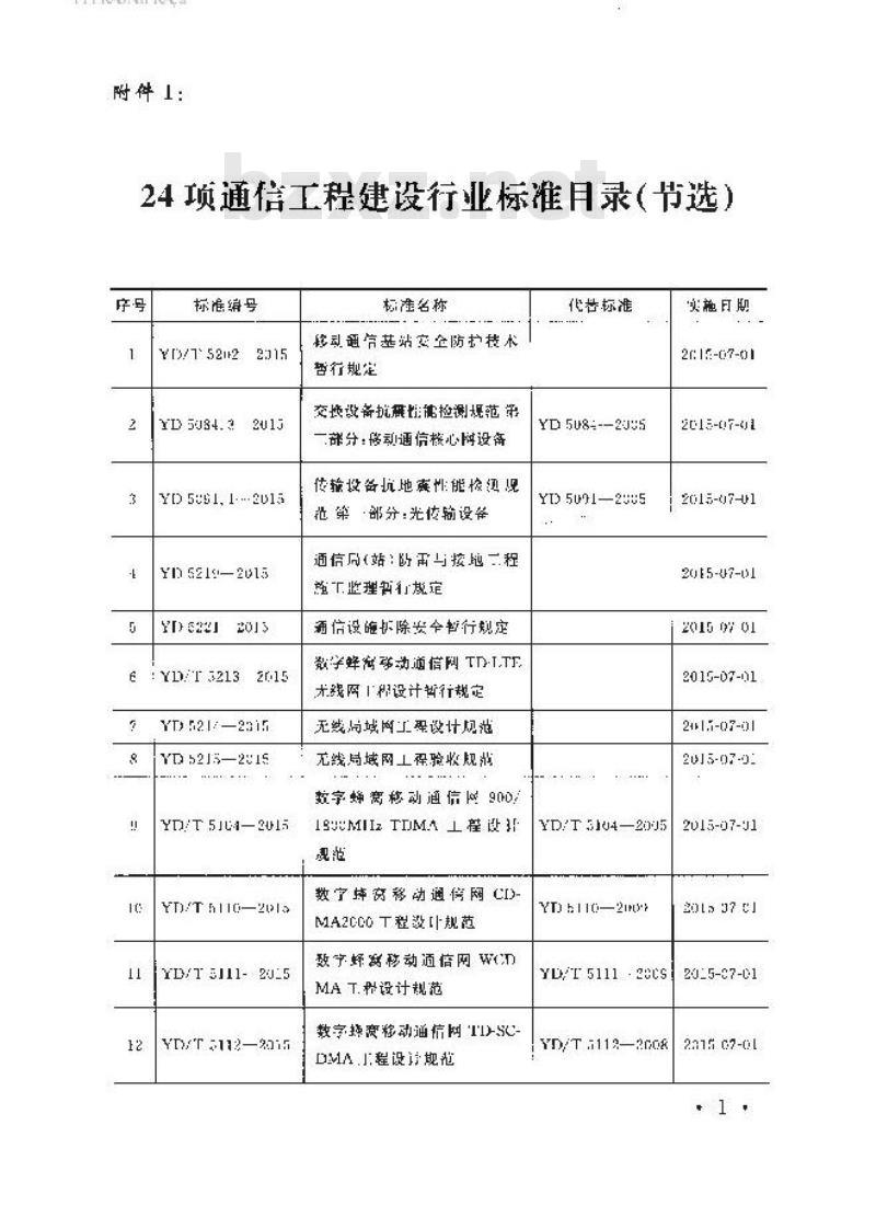 YD/T 5112-2015 数字蜂窝移动通信网 TD-SCDMA 工程设计规范