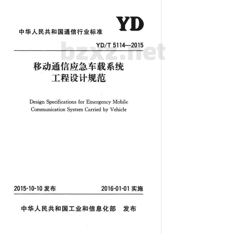 YD/T 5114-2015 移动通信应急车载系统工程设计规范