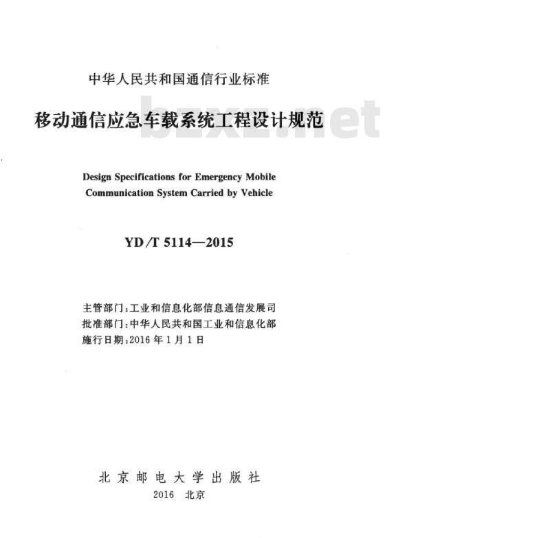 YD/T 5114-2015 移动通信应急车载系统工程设计规范