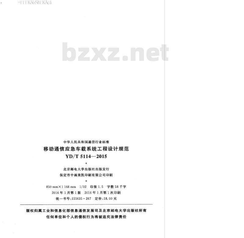 YD/T 5114-2015 移动通信应急车载系统工程设计规范