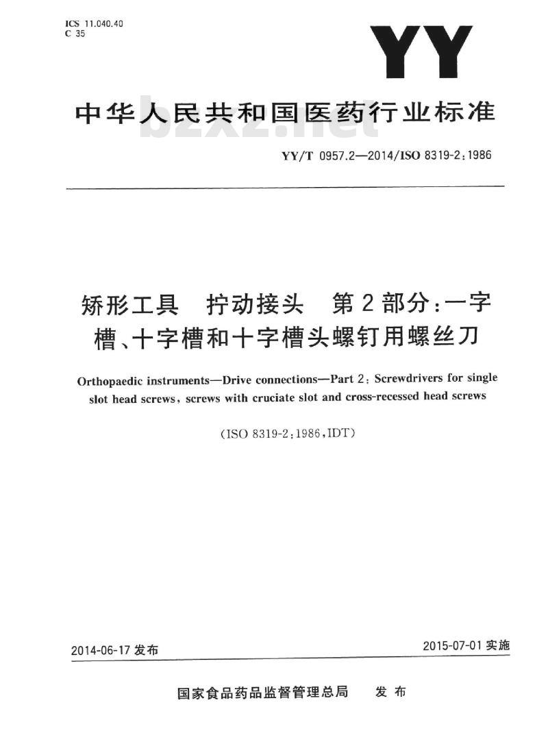 YY/T 0957.2-2014/ISO 8319-2: 1986 ; 矫形工具拧动接头 第2部分:一字槽、十字槽和十字槽头螺钉用螺丝刀