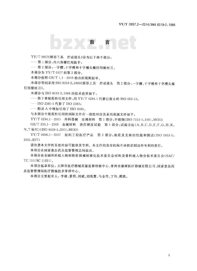 YY/T 0957.2-2014/ISO 8319-2: 1986 ; 矫形工具拧动接头 第2部分:一字槽、十字槽和十字槽头螺钉用螺丝刀
