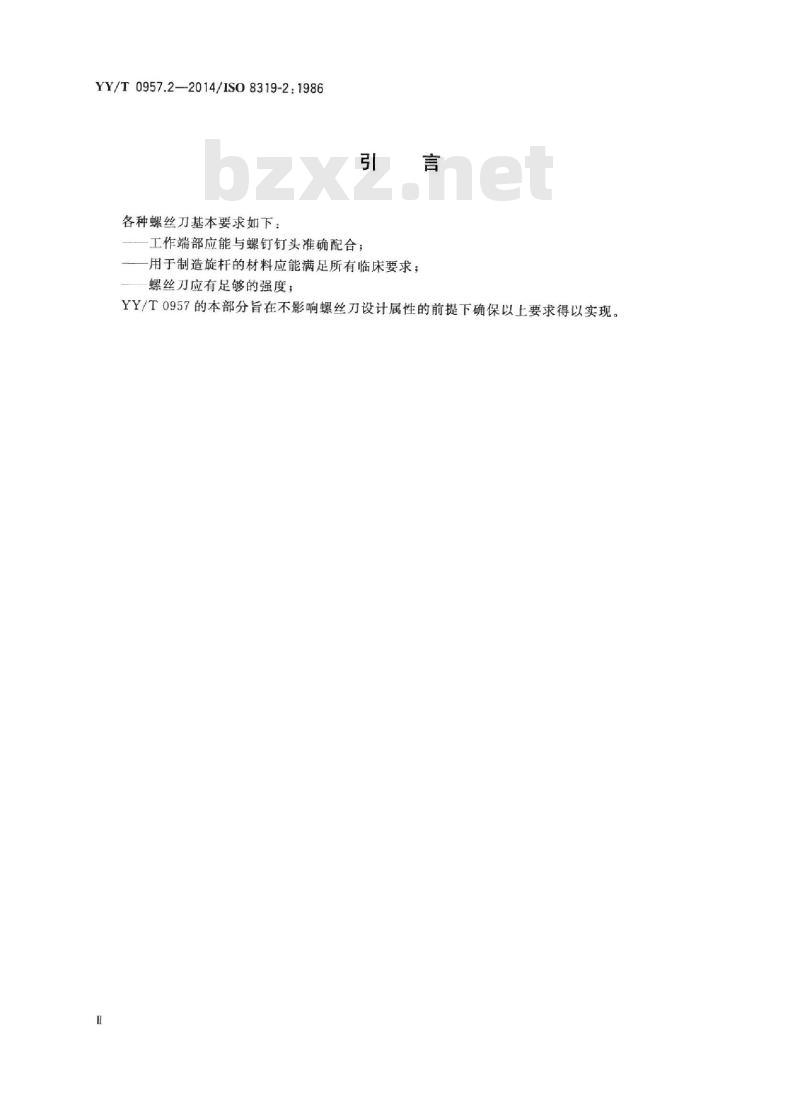 YY/T 0957.2-2014/ISO 8319-2: 1986 ; 矫形工具拧动接头 第2部分:一字槽、十字槽和十字槽头螺钉用螺丝刀