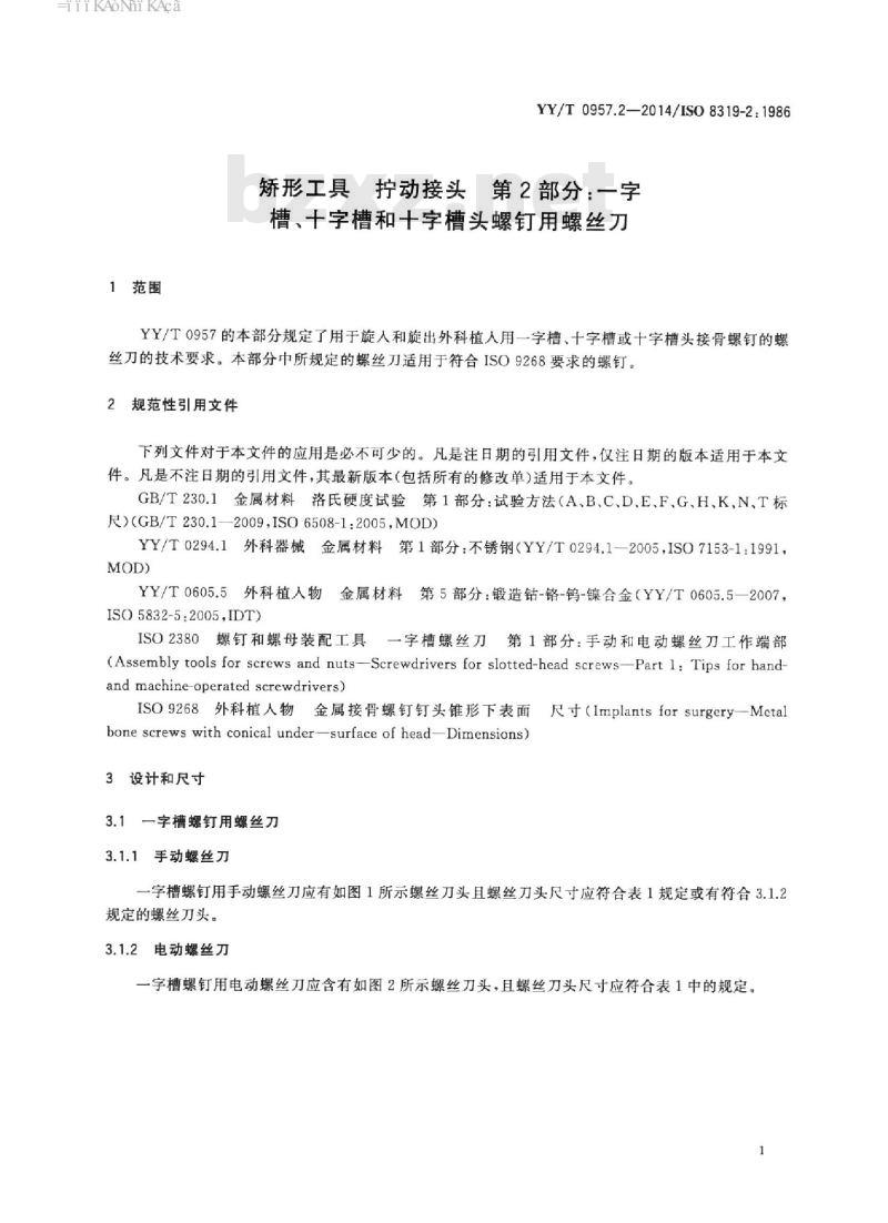 YY/T 0957.2-2014/ISO 8319-2: 1986 ; 矫形工具拧动接头 第2部分:一字槽、十字槽和十字槽头螺钉用螺丝刀