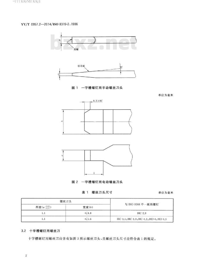 YY/T 0957.2-2014/ISO 8319-2: 1986 ; 矫形工具拧动接头 第2部分:一字槽、十字槽和十字槽头螺钉用螺丝刀