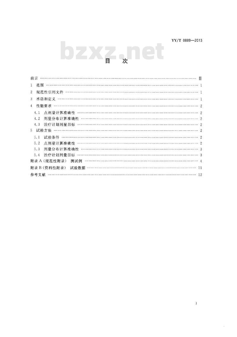 YY/T 0889-2013 调强放射治疗计划系统性能和试验方法