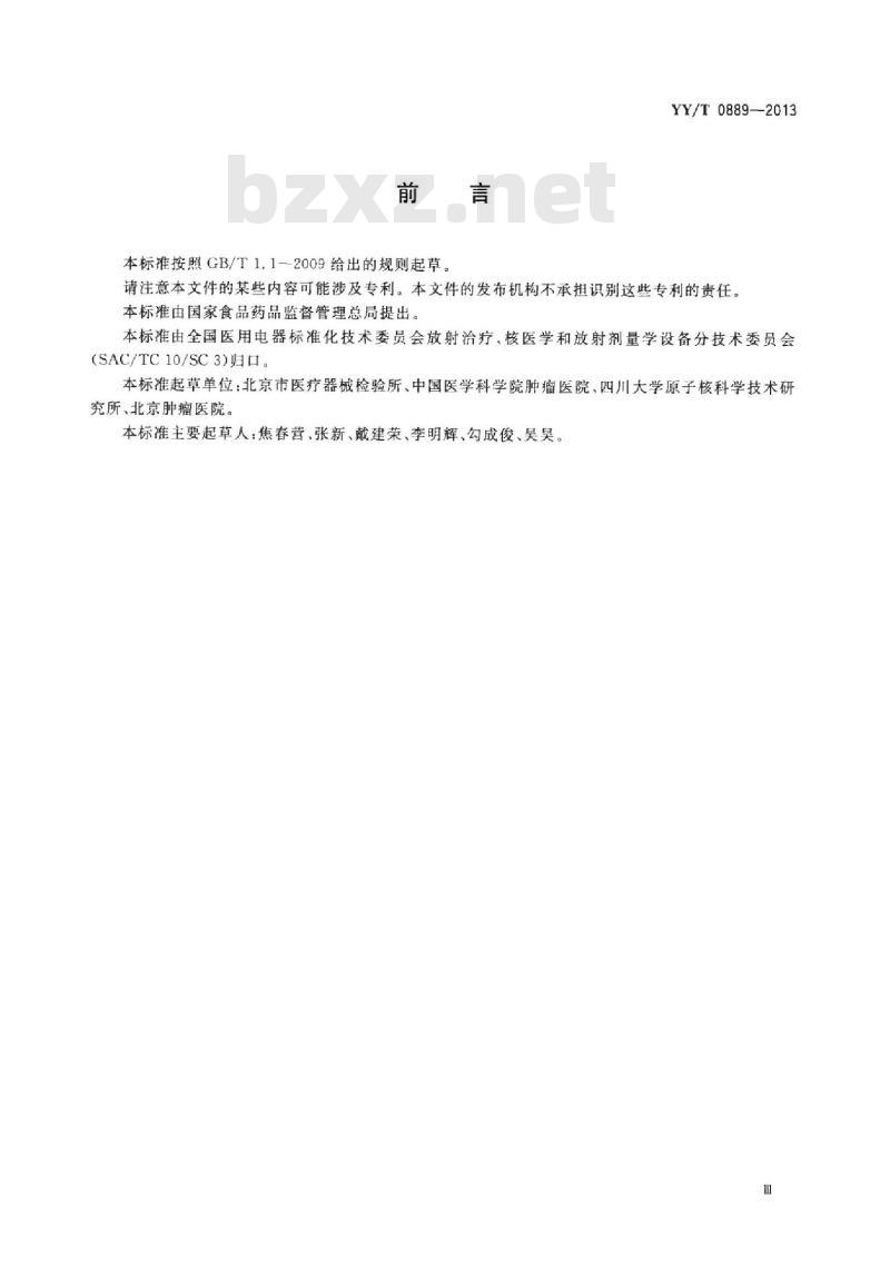 YY/T 0889-2013 调强放射治疗计划系统性能和试验方法