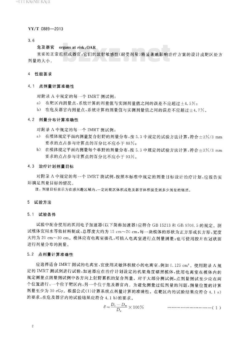 YY/T 0889-2013 调强放射治疗计划系统性能和试验方法