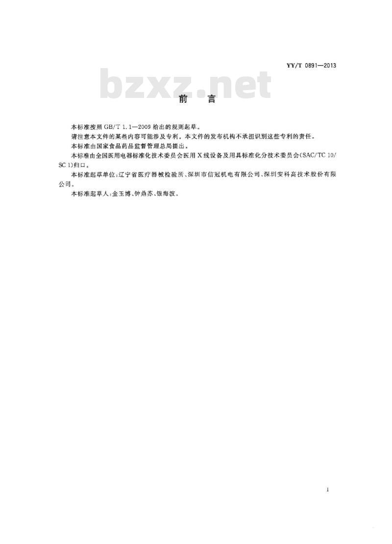 YY/T 0891-2013 血管造影高压注射装置专用技术条件