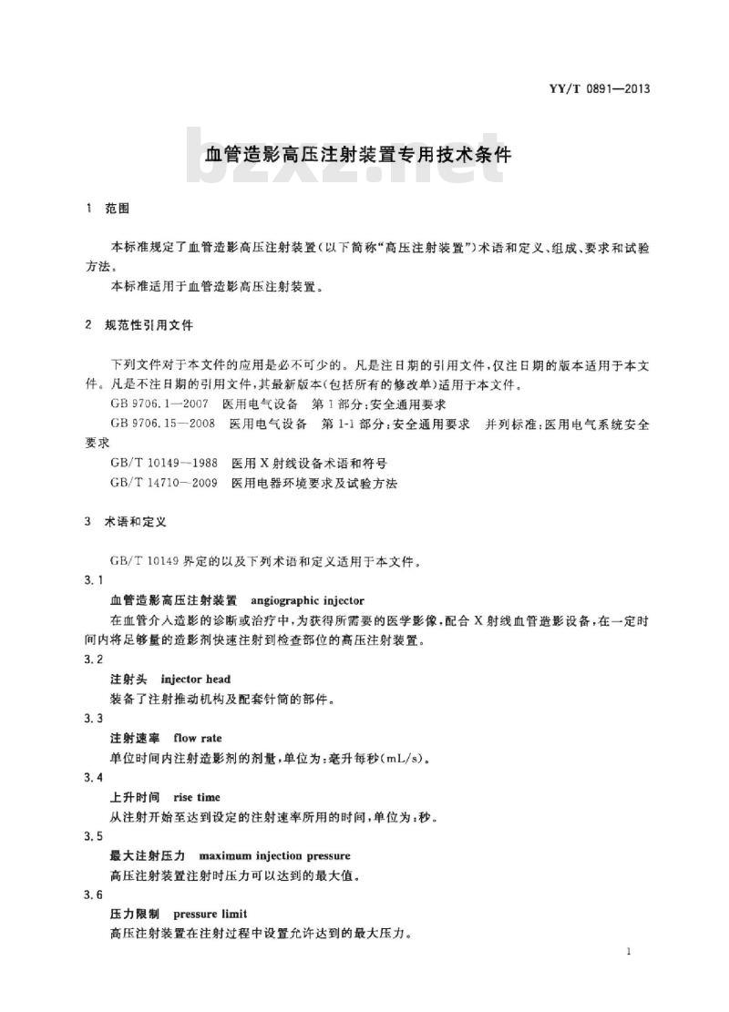 YY/T 0891-2013 血管造影高压注射装置专用技术条件