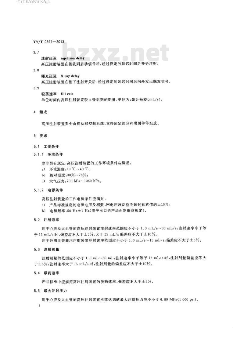 YY/T 0891-2013 血管造影高压注射装置专用技术条件