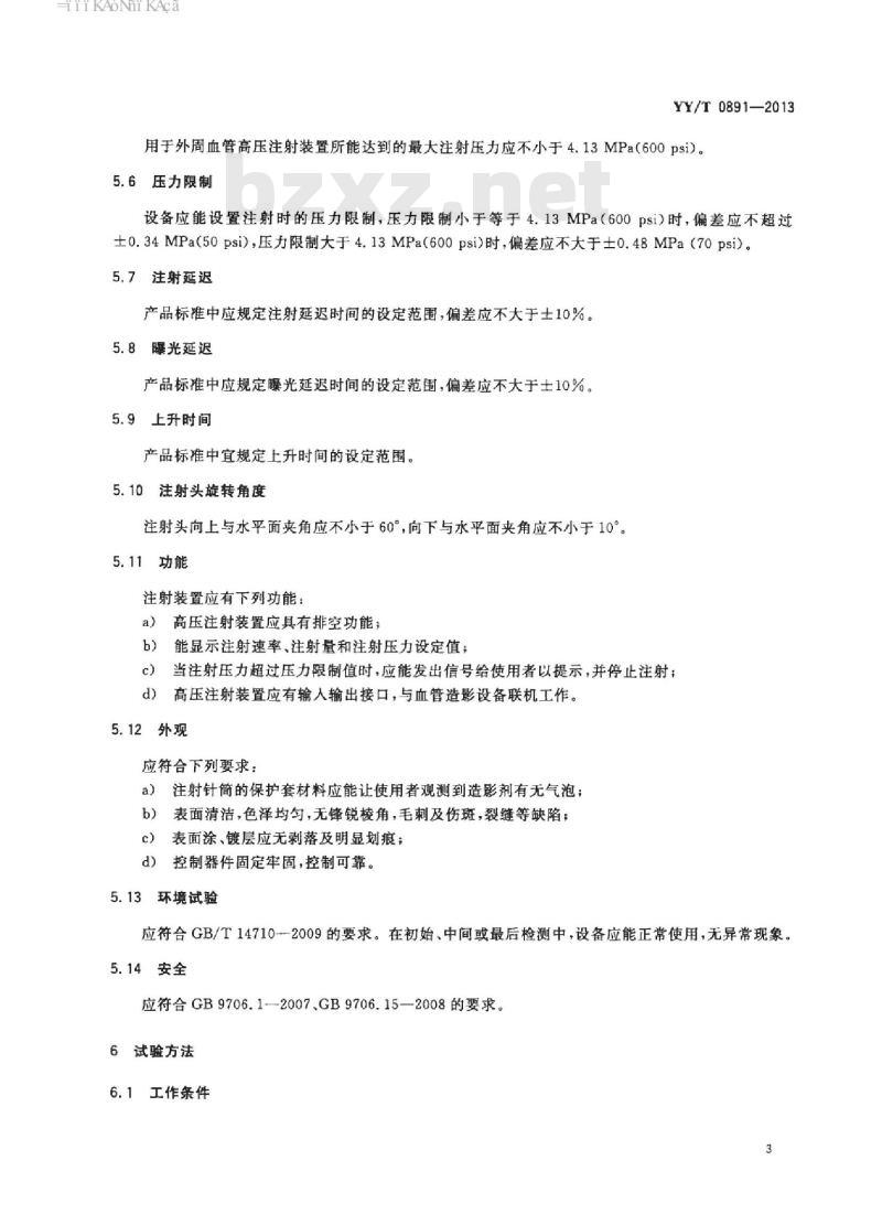 YY/T 0891-2013 血管造影高压注射装置专用技术条件
