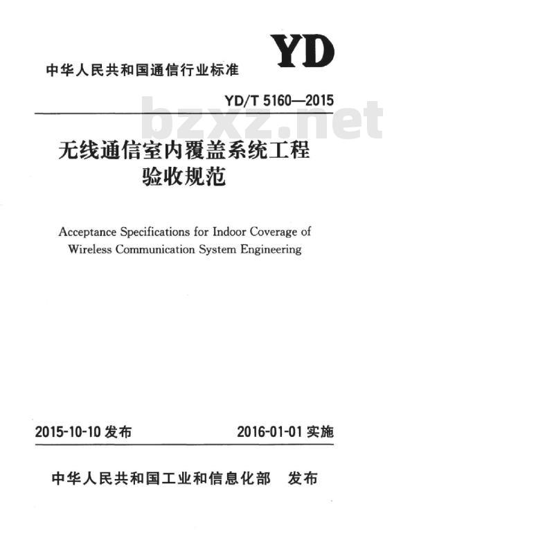 YD/T 5160-2015 无线通信室内覆盖系统工程验收规范