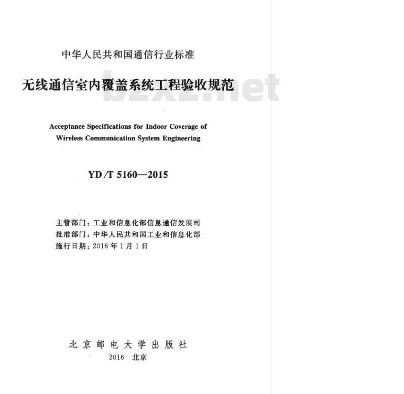 YD/T 5160-2015 无线通信室内覆盖系统工程验收规范
