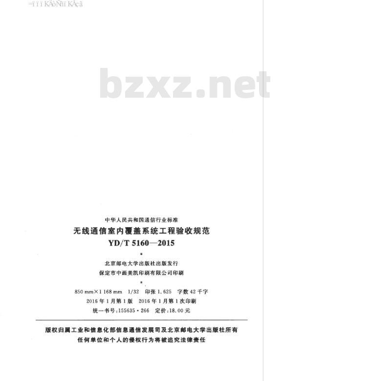 YD/T 5160-2015 无线通信室内覆盖系统工程验收规范