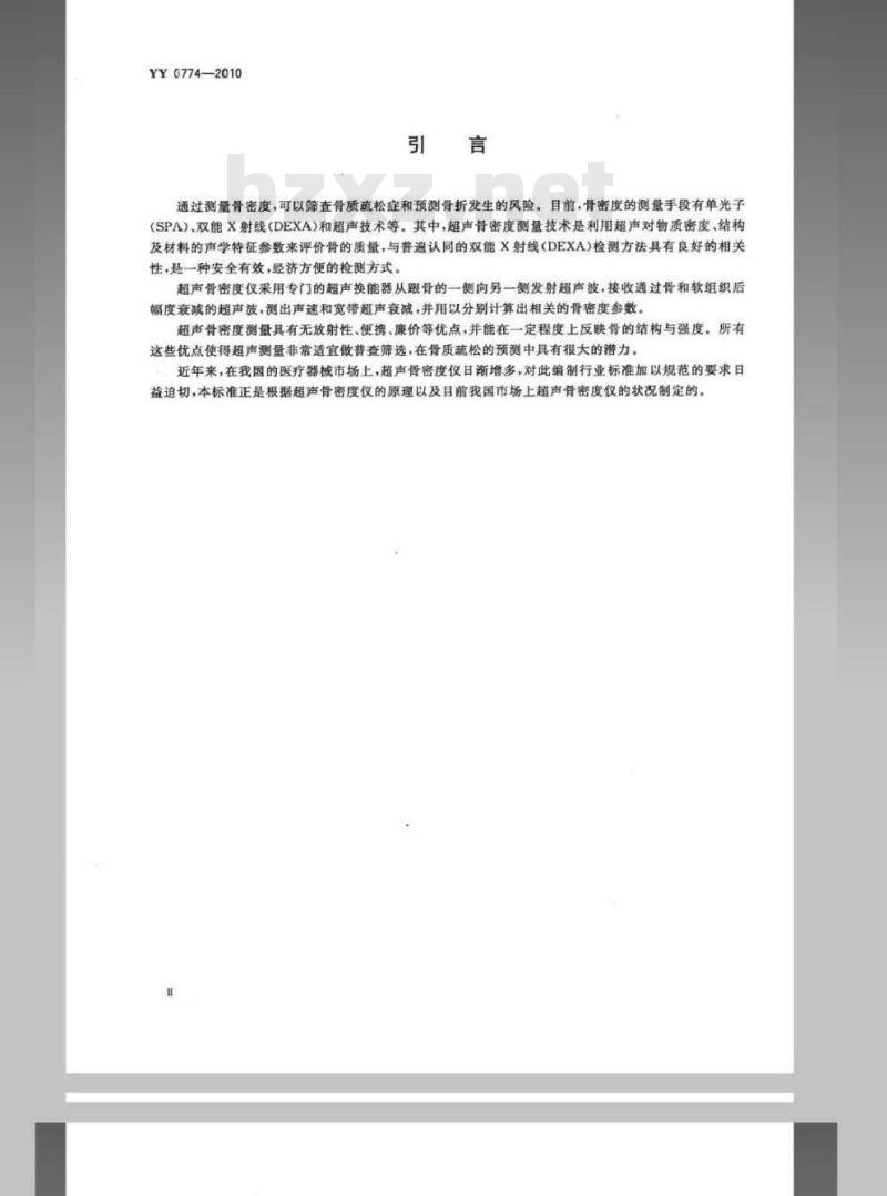 YY 0774-2010 超声骨密度仪