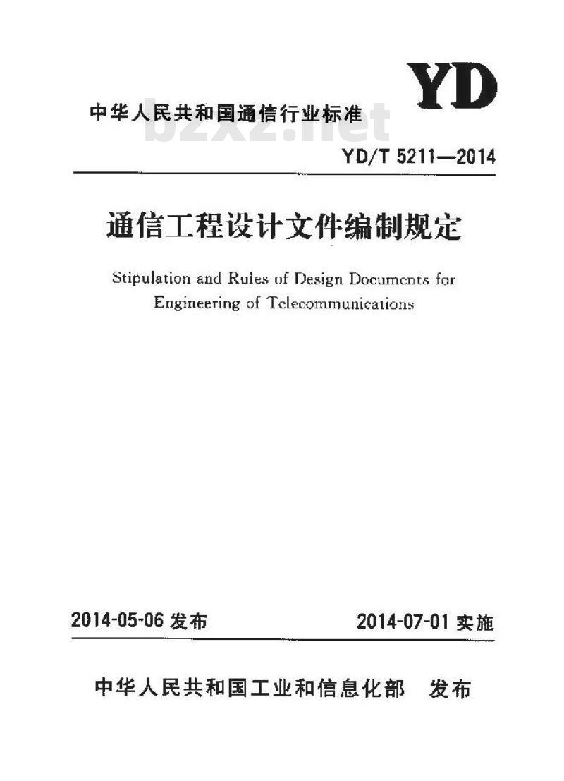 YD/T 5211-2014 通信工程设计文件编制规定