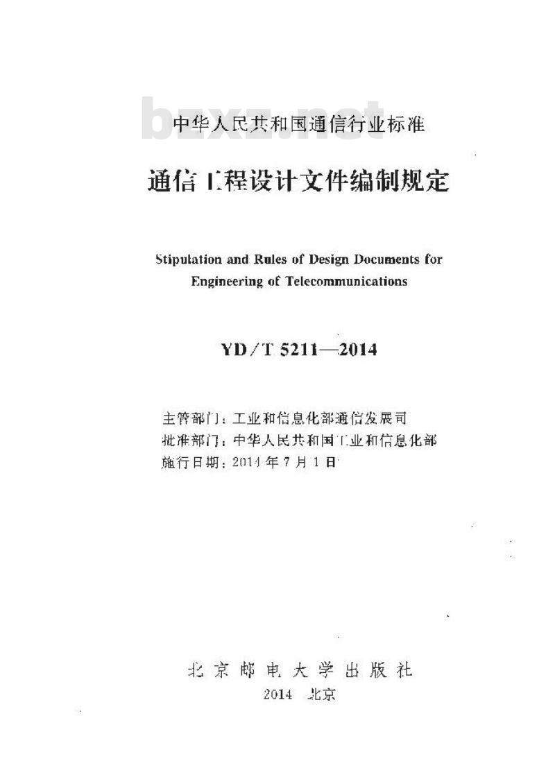 YD/T 5211-2014 通信工程设计文件编制规定