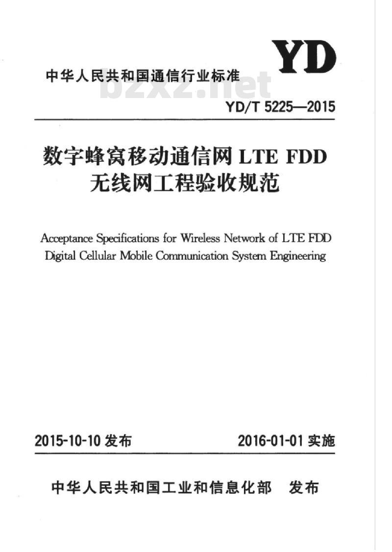 YD/T 5225-2015 数字蜂窝移动通信网 LTE FDD 无线网工程验收规范