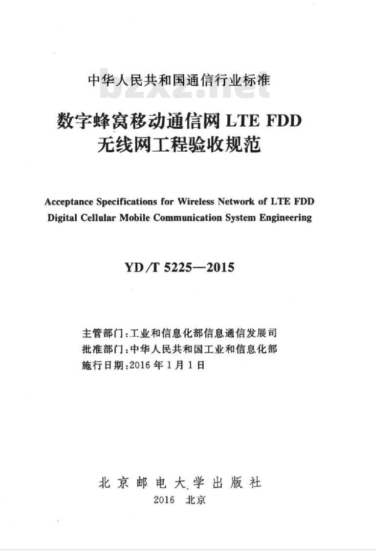 YD/T 5225-2015 数字蜂窝移动通信网 LTE FDD 无线网工程验收规范