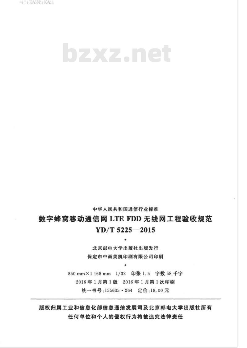 YD/T 5225-2015 数字蜂窝移动通信网 LTE FDD 无线网工程验收规范