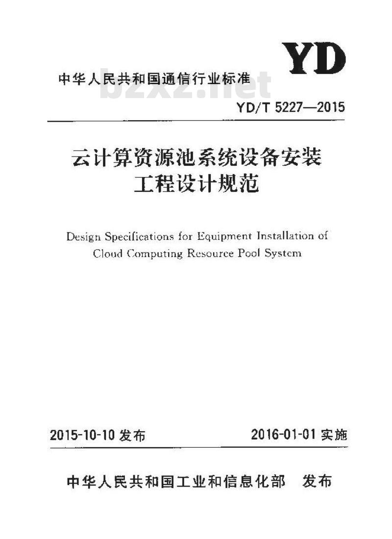 YD/T 5227-2015 云计算资源池系统设备安装工程设计规范
