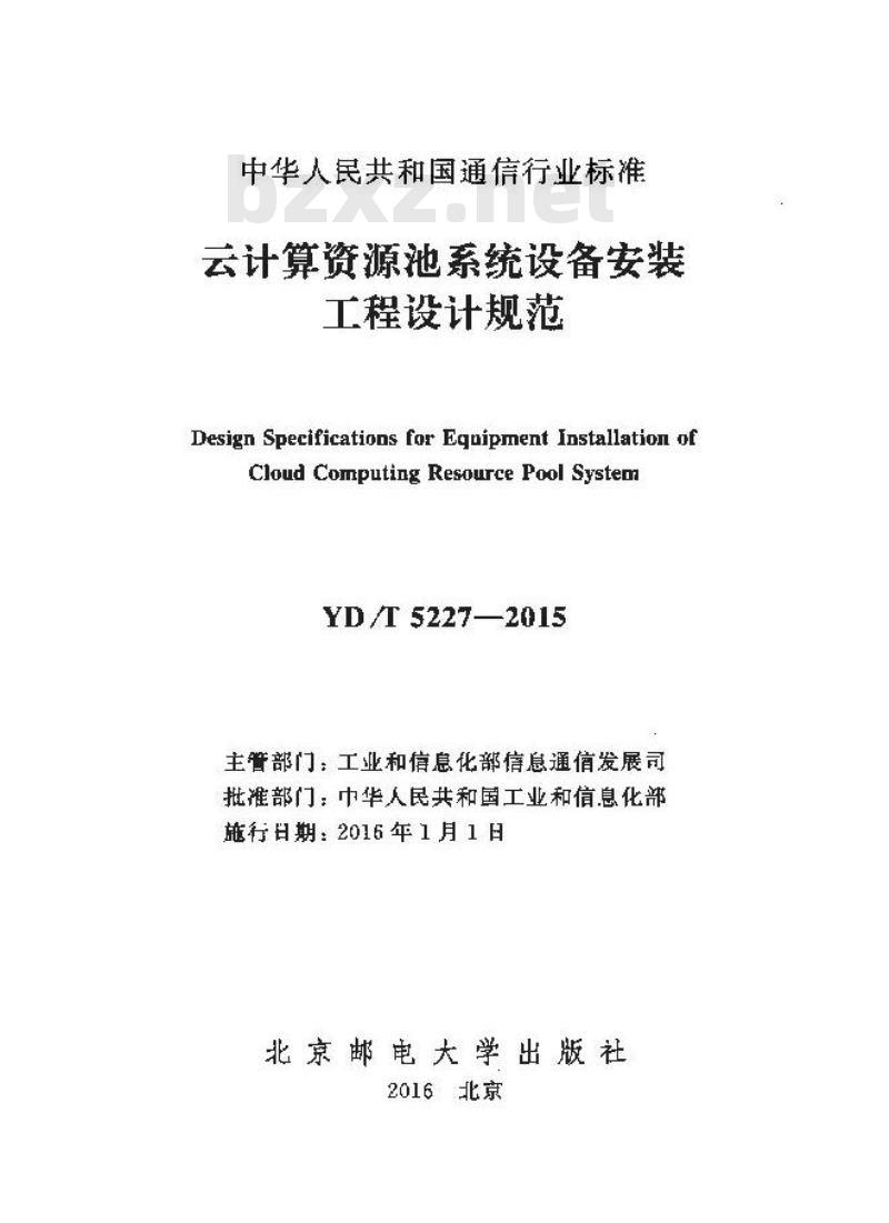 YD/T 5227-2015 云计算资源池系统设备安装工程设计规范