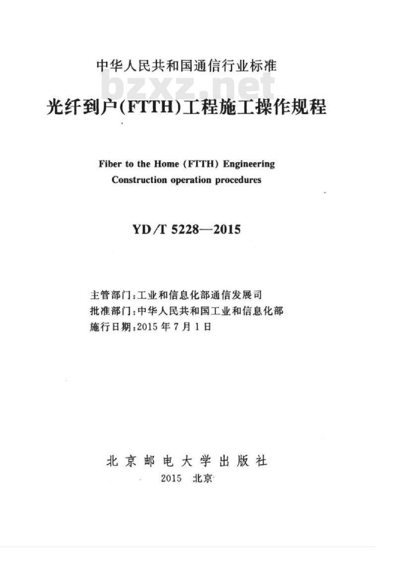 YD/T 5228-2015 光纤到户(FTTH)工程施工操作规程