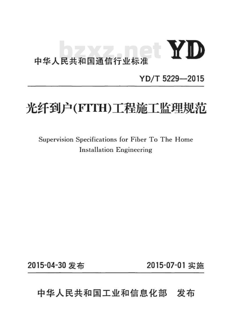 YD/T 5229-2015 光纤到户(FTTH)工程施工监理规范