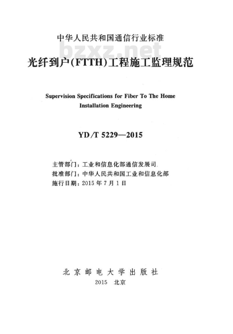 YD/T 5229-2015 光纤到户(FTTH)工程施工监理规范