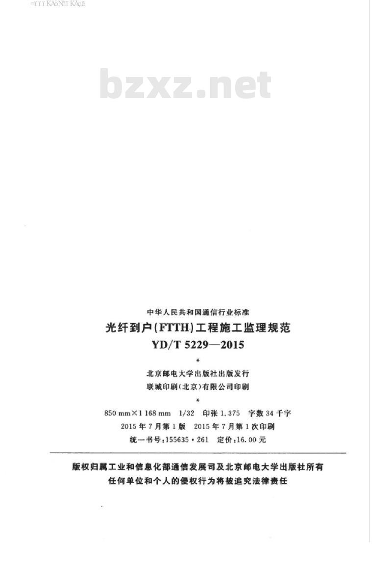YD/T 5229-2015 光纤到户(FTTH)工程施工监理规范