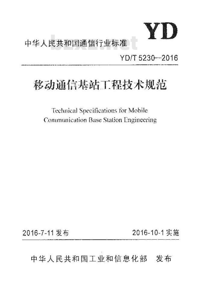 YD/T 5230-2016 移动通信基站工程技术规范