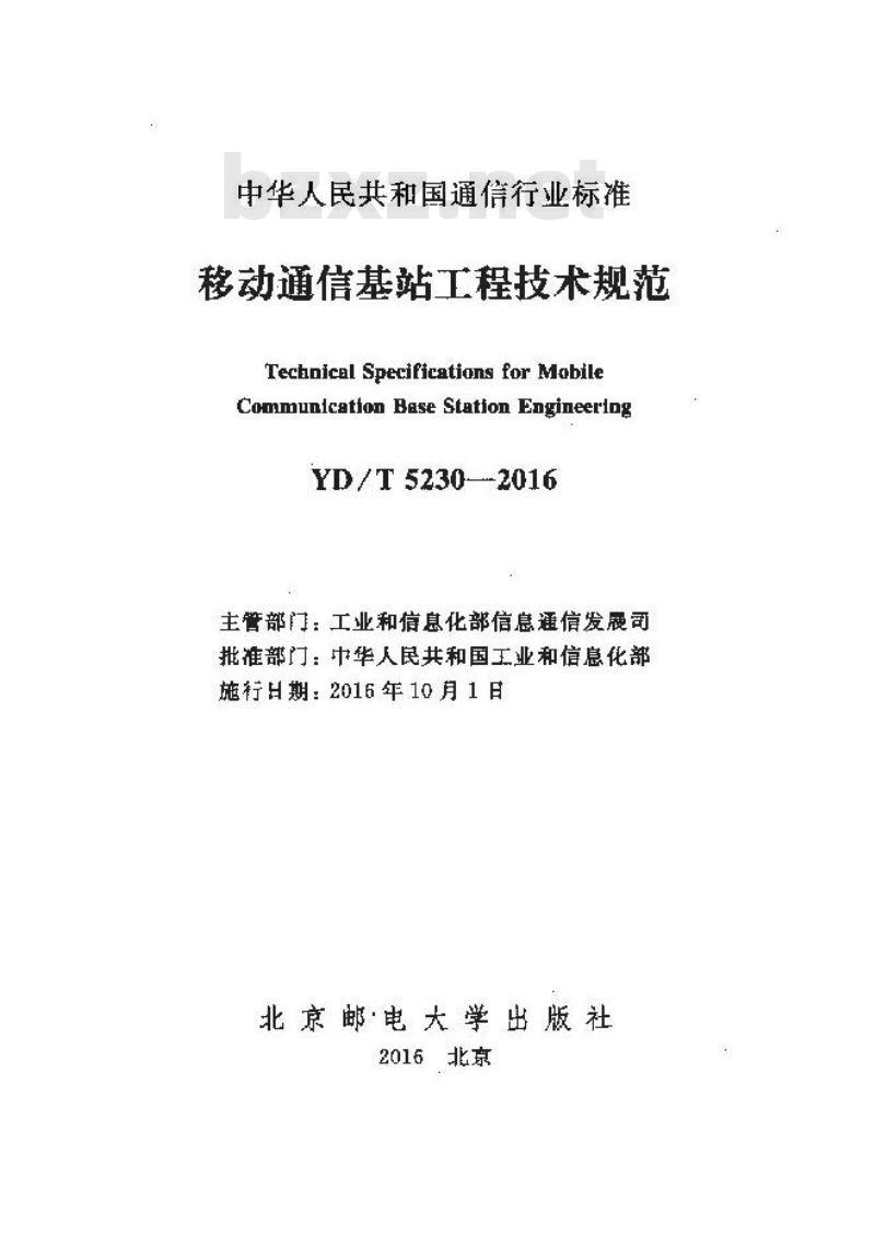 YD/T 5230-2016 移动通信基站工程技术规范