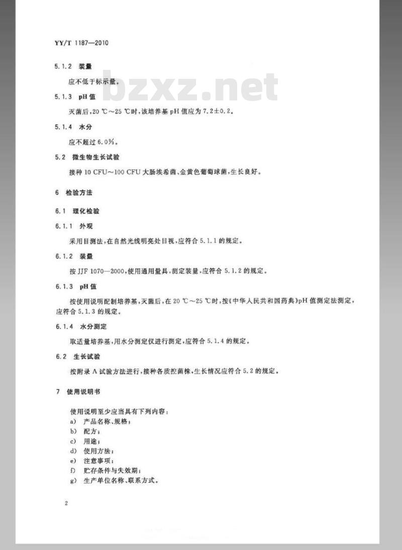 YY/T 1187-2010 营养肉汤培养基