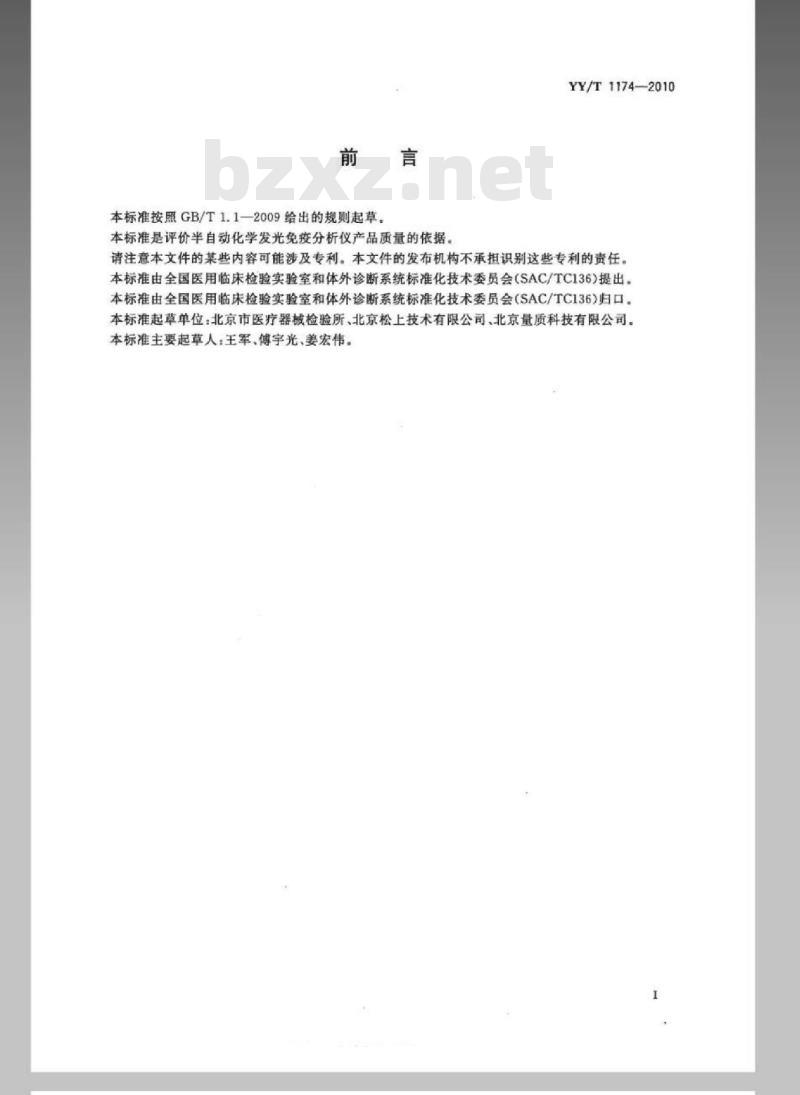 YY/T 1174-2010 半自动化学发光免疫分析仪