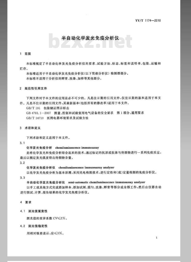YY/T 1174-2010 半自动化学发光免疫分析仪