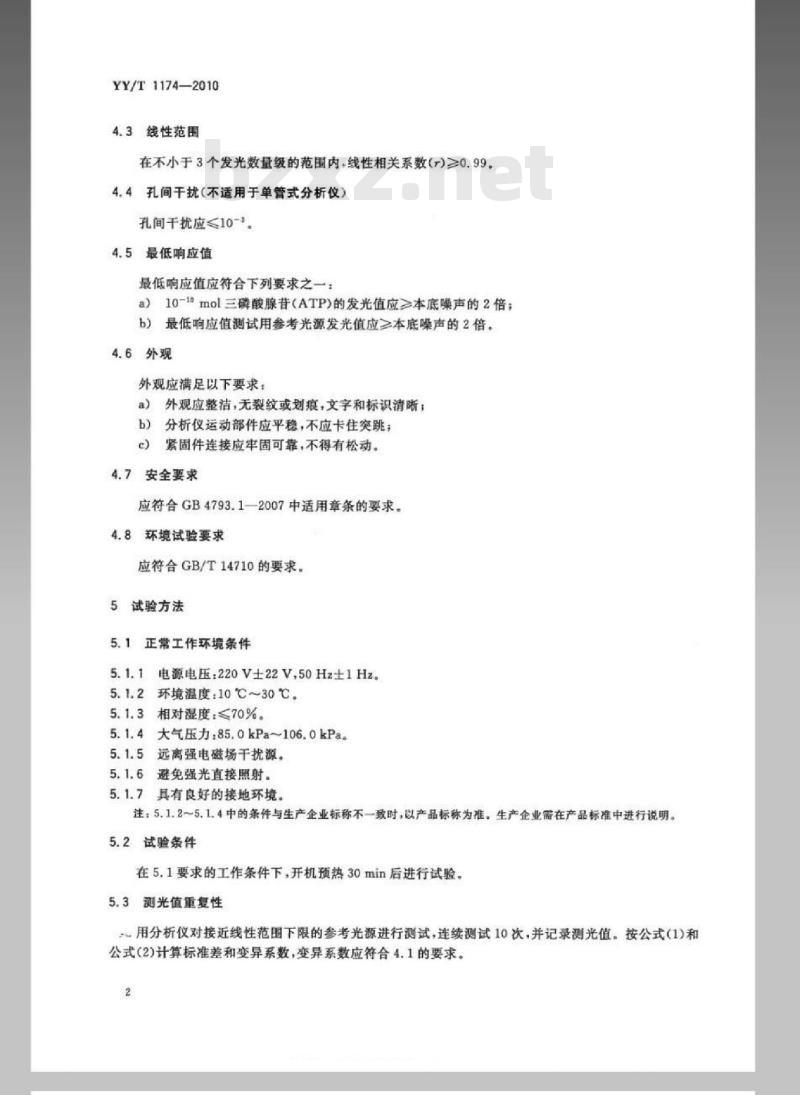 YY/T 1174-2010 半自动化学发光免疫分析仪