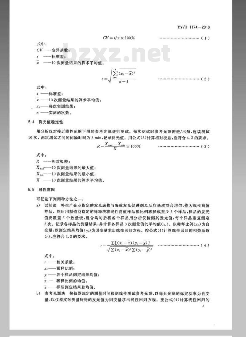 YY/T 1174-2010 半自动化学发光免疫分析仪