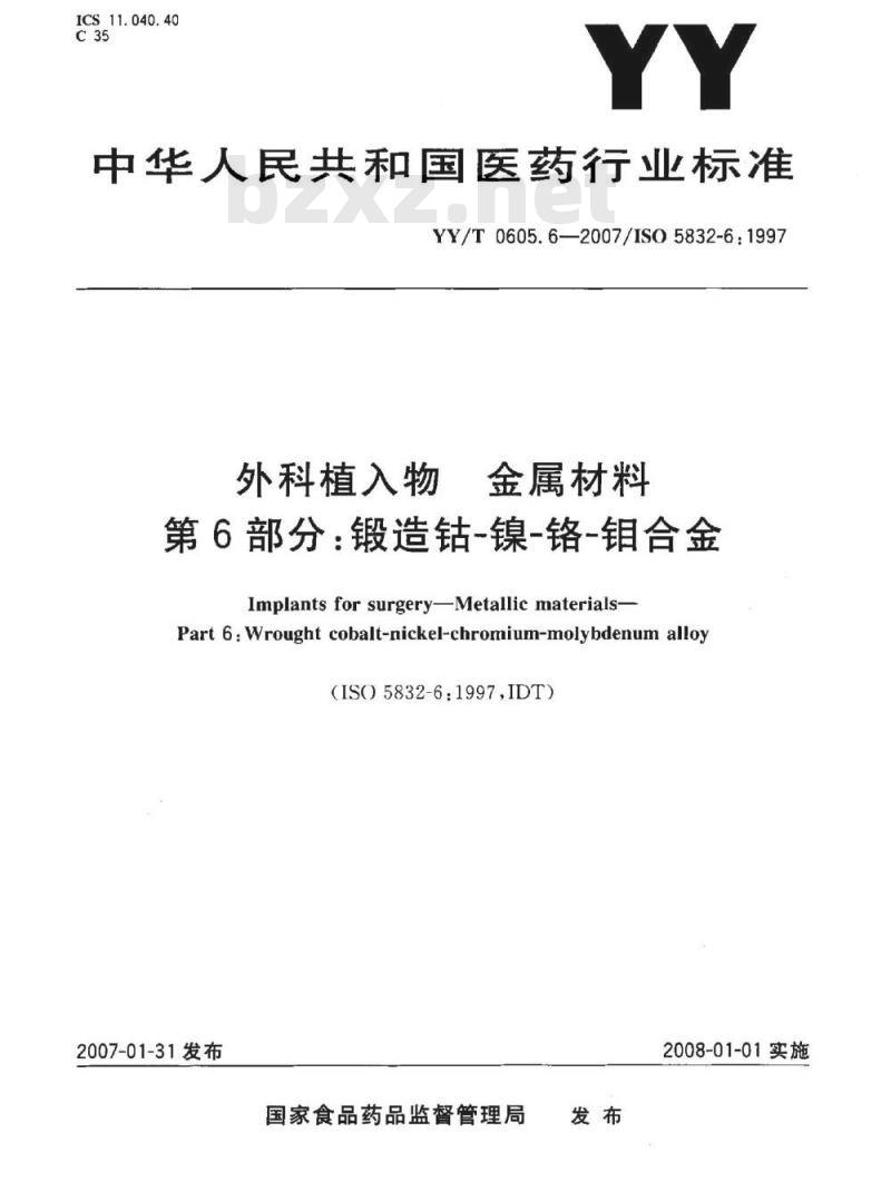 YY/T 0605. 6-2007/ISO 5832-6: 1997 外科植入物金属材料 第6部分:锻造钴-镍~铬-钼合金