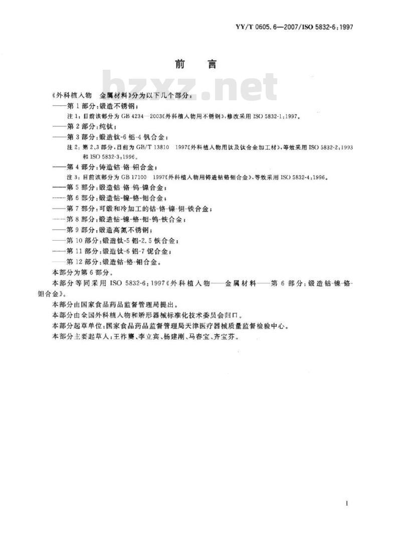 YY/T 0605. 6-2007/ISO 5832-6: 1997 外科植入物金属材料 第6部分:锻造钴-镍~铬-钼合金