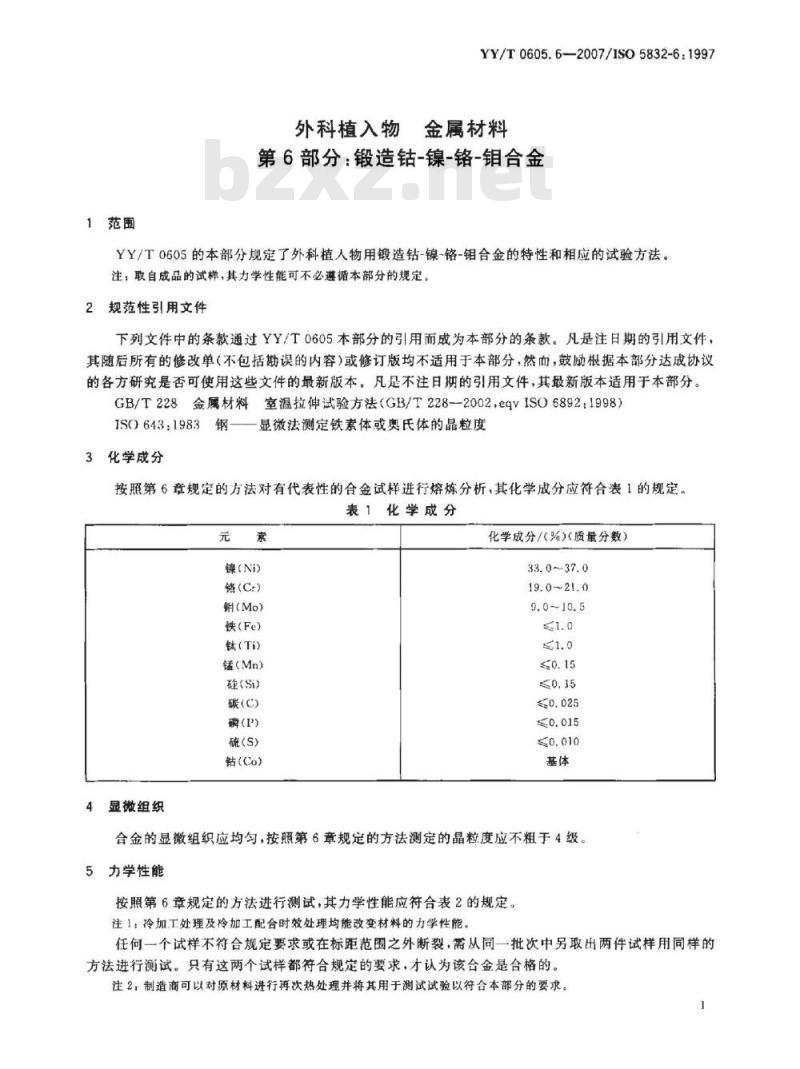 YY/T 0605. 6-2007/ISO 5832-6: 1997 外科植入物金属材料 第6部分:锻造钴-镍~铬-钼合金