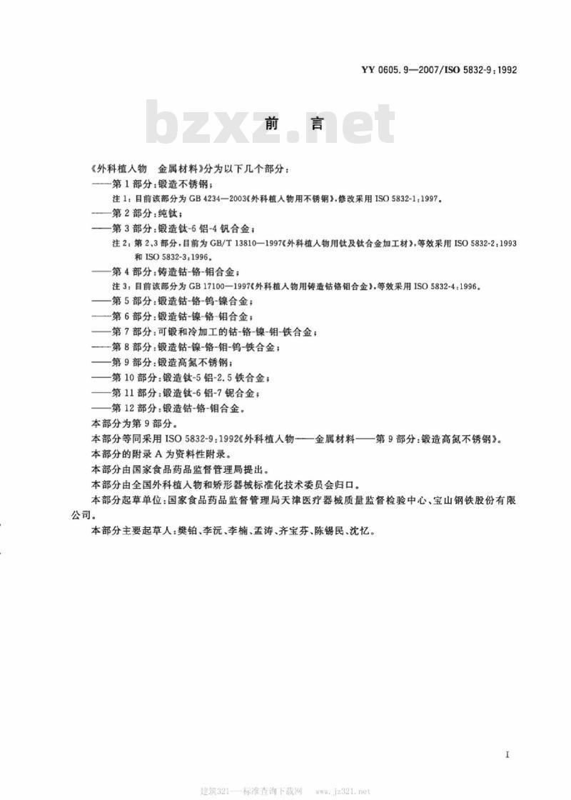 YY 0605. 9-2007/ISO 5832-9: 1992 外科植入物金属材料 第9部分:锻造高氮不锈钢